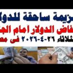 سعر الدولار اليوم أسعار الدولار اليوم اسعار الدولار السوق | مشاهدة كاملة سعر الدولار اليوم | أسعار الدولار اليوم /اسعار الدولار السوق السوداء اليوم في مصر الثلاثاء 2026/5/26