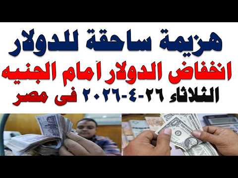 سعر الدولار اليوم | أسعار الدولار اليوم /اسعار الدولار السوق السوداء اليوم في مصر الثلاثاء 2026/5/26