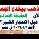 أسعار الذهب اليوم فى مصر عيار 21 سعر الدهب | شاهد اليوم أسعار الذهب اليوم فى مصر عيار 21 | سعر الدهب عيار ٢١ اليوم الأحد 2026/5/3