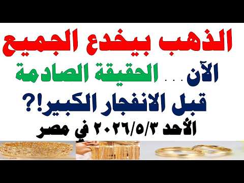 أسعار الذهب اليوم فى مصر عيار 21 | سعر الدهب عيار ٢١ اليوم الأحد 2026/5/3