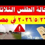 الاصاد الجوية تكشف حالة طقس الثلاثاء 2026/5/26 ودرجات الحرارة في مصر