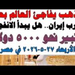أسعار الذهب اليوم فى مصر عيار 21 | سعر الدهب عيار ٢١ اليوم الأربعاء 2026/5/27