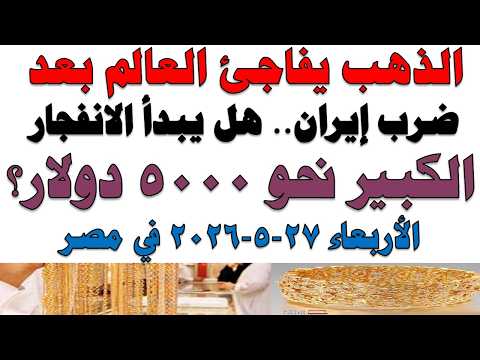 أسعار الذهب اليوم فى مصر عيار 21 | سعر الدهب عيار ٢١ اليوم الأربعاء 2026/5/27