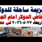 سعر الدولار اليوم | أسعار الدولار اليوم /اسعار الدولار السوق السوداء اليوم في مصر الأربعاء 2026/5/27