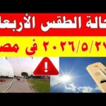 الاصاد الجوية تكشف حالة طقس الأربعاء 2026/5/27 ودرجات الحرارة في مصر