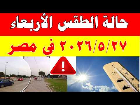 الاصاد الجوية تكشف حالة طقس الأربعاء 2026/5/27 ودرجات الحرارة في مصر