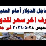 سعر الدولار اليوم | أسعار الدولار اليوم /اسعار الدولار السوق السوداء اليوم في مصر الخميس 2026/5/28