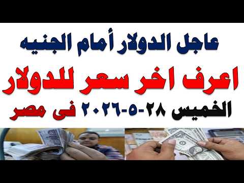 سعر الدولار اليوم | أسعار الدولار اليوم /اسعار الدولار السوق السوداء اليوم في مصر الخميس 2026/5/28