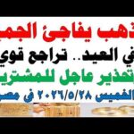 أسعار الذهب اليوم فى مصر عيار 21 | سعر الدهب عيار ٢١ اليوم الخميس 2026/5/28