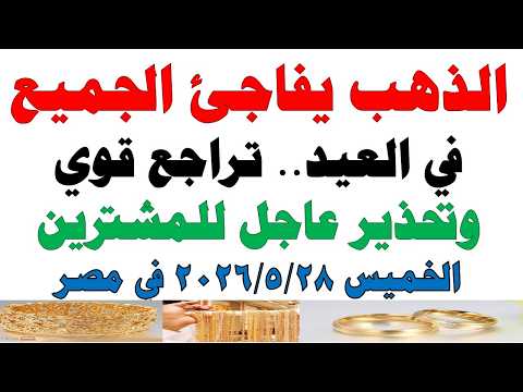 أسعار الذهب اليوم فى مصر عيار 21 | سعر الدهب عيار ٢١ اليوم الخميس 2026/5/28