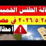 الاصاد الجوية تكشف حالة طقس الخميس 2026/5/28 ودرجات الحرارة في مصر