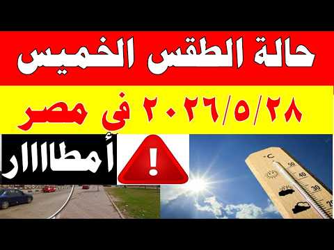 الاصاد الجوية تكشف حالة طقس الخميس 2026/5/28 ودرجات الحرارة في مصر