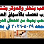 أسعار الذهب اليوم فى مصر عيار 21 سعر الدهب | شاهد اليوم أسعار الذهب اليوم فى مصر عيار 21 | سعر الدهب عيار ٢١ اليوم الجمعه 2026/5/29