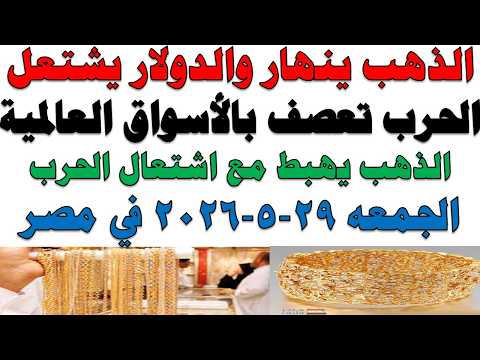 أسعار الذهب اليوم فى مصر عيار 21 | سعر الدهب عيار ٢١ اليوم الجمعه 2026/5/29