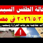 الاصاد الجوية تكشف حالة طقس السبت 2026/5/30 ودرجات الحرارة في مصر