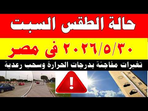 الاصاد الجوية تكشف حالة طقس السبت 2026/5/30 ودرجات الحرارة في مصر