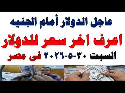 سعر الدولار اليوم | أسعار الدولار اليوم /اسعار الدولار السوق السوداء اليوم في مصر السبت 2026/5/30