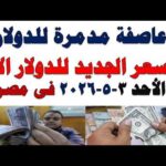 سعر الدولار اليوم | أسعار الدولار اليوم /اسعار الدولار السوق السوداء اليوم في مصر الأحد 2026/5/3