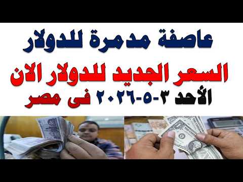 سعر الدولار اليوم | أسعار الدولار اليوم /اسعار الدولار السوق السوداء اليوم في مصر الأحد 2026/5/3