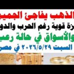 أسعار الذهب اليوم فى مصر عيار 21 سعر الدهب | مشاهدة كاملة أسعار الذهب اليوم فى مصر عيار 21 | سعر الدهب عيار ٢١ اليوم السبت 2026/5/30