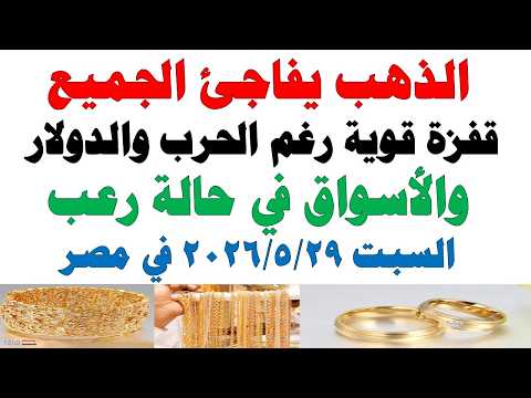 أسعار الذهب اليوم فى مصر عيار 21 | سعر الدهب عيار ٢١ اليوم السبت 2026/5/30