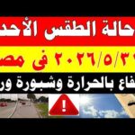 الاصاد الجوية تكشف حالة طقس الأحد 2026/5/31 ودرجات الحرارة في مصر