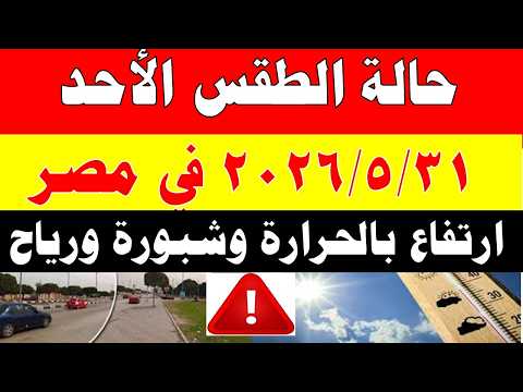 الاصاد الجوية تكشف حالة طقس الأحد 2026/5/31 ودرجات الحرارة في مصر