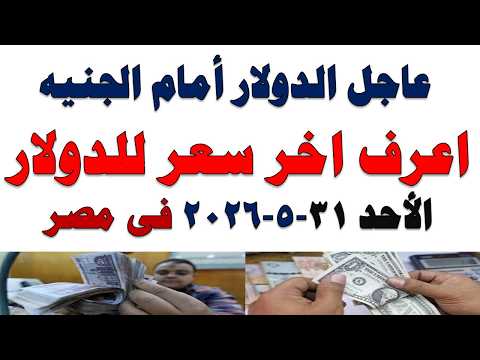سعر الدولار اليوم | أسعار الدولار اليوم /اسعار الدولار السوق السوداء اليوم في مصر الأحد2026/5/31