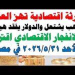 أسعار الذهب اليوم فى مصر عيار 21 سعر الدهب | شاهد اليوم أسعار الذهب اليوم فى مصر عيار 21 | سعر الدهب عيار ٢١ اليوم الأحد 2026/5/31