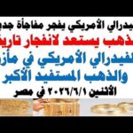 أسعار الذهب اليوم فى مصر عيار 21 | سعر الدهب عيار ٢١ اليوم الأثنين 2026/6/1