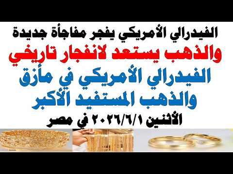 أسعار الذهب اليوم فى مصر عيار 21 | سعر الدهب عيار ٢١ اليوم الأثنين 2026/6/1