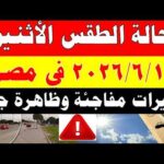 الاصاد الجوية تكشف حالة طقس الأثنين 2026/6/1 ودرجات الحرارة في مصر