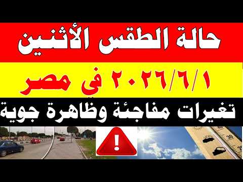 الاصاد الجوية تكشف حالة طقس الأثنين 2026/6/1 ودرجات الحرارة في مصر