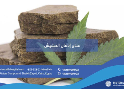 إدمان الحشيش أضراره وطرق العلاج الفعالة