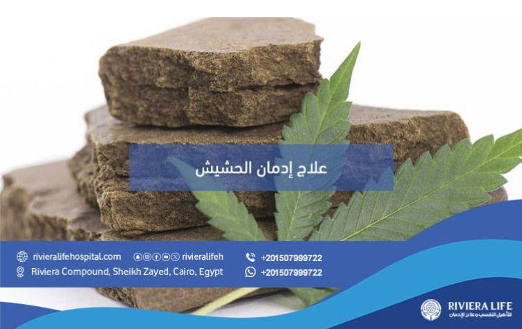 إدمان الحشيش أضراره وطرق العلاج الفعالة