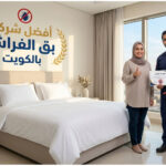 شركة مكافحة بق الفراش بالكويت
