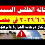 الاصاد الجوية تكشف حالة طقس السبت 2026/6/6 ودرجات الحرارة في مصر