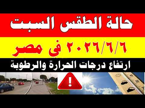 الاصاد الجوية تكشف حالة طقس السبت 2026/6/6 ودرجات الحرارة في مصر