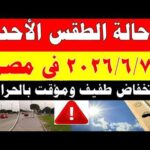 الاصاد الجوية تكشف حالة طقس الأحد 2026/6/7 ودرجات الحرارة في مصر