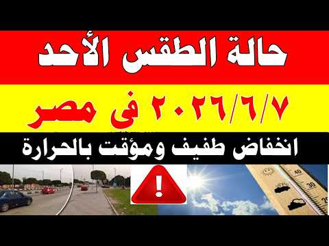 الاصاد الجوية تكشف حالة طقس الأحد 2026/6/7 ودرجات الحرارة في مصر