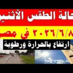 الاصاد الجوية تكشف حالة طقس الأثنين 2026/6/8 ودرجات الحرارة في مصر