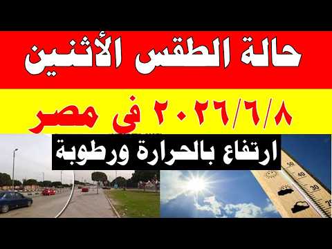 الاصاد الجوية تكشف حالة طقس الأثنين 2026/6/8 ودرجات الحرارة في مصر