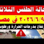الاصاد الجوية تكشف حالة طقس الثلاثاء 2026/6/9 ودرجات الحرارة في مصر