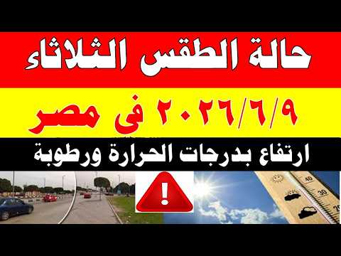 الاصاد الجوية تكشف حالة طقس الثلاثاء 2026/6/9 ودرجات الحرارة في مصر