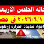 الاصاد الجوية تكشف حالة طقس الأربعاء 2026/6/10 ودرجات الحرارة في مصر