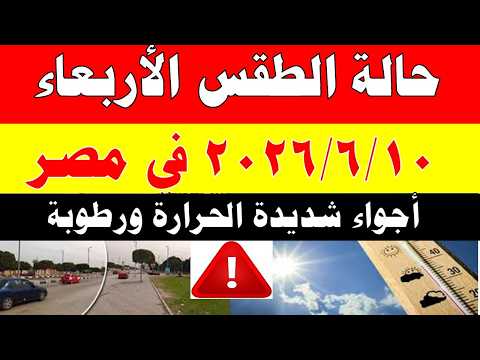 الاصاد الجوية تكشف حالة طقس الأربعاء 2026/6/10 ودرجات الحرارة في مصر