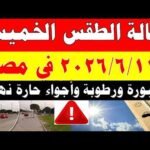 الاصاد الجوية تكشف حالة طقس الخميس 2026/6/11 ودرجات الحرارة في مصر