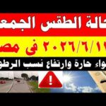 الاصاد الجوية تكشف حالة طقس الجمعه 2026/6/12 ودرجات الحرارة في مصر