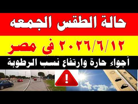الاصاد الجوية تكشف حالة طقس الجمعه 2026/6/12 ودرجات الحرارة في مصر