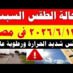 الاصاد الجوية تكشف حالة طقس السبت 2026/6/13 ودرجات الحرارة في مصر